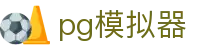 PG模拟器-PG电子在线试玩入口-PG SOFT